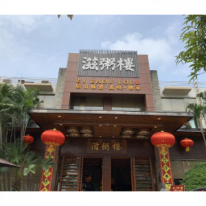 大型餐飲排水證辦理 -- 廣州滋粥樓