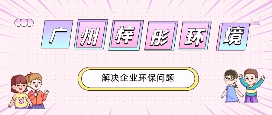 廣州三拓金屬加工機(jī)械有限公司年產(chǎn)442臺(tái)雕刻機(jī)建設(shè)項(xiàng)目竣工環(huán)境保護(hù)驗(yàn)收公示