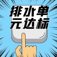廣州市全面開展排水單元達標建設工作