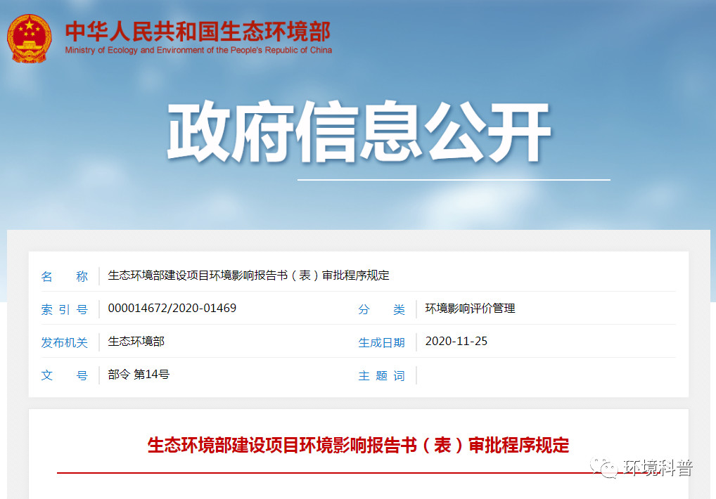 重磅！《建設項目環(huán)境影響報告書（表）審批程序規(guī)定》