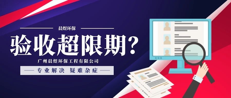 驗(yàn)收超過期限后如何處罰？超過后企業(yè)應(yīng)該怎么做？