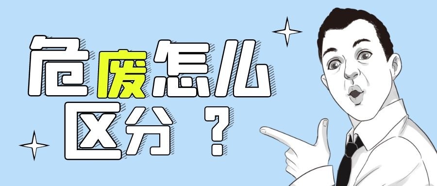 環(huán)評豁免了，但項目有產(chǎn)生危廢怎么辦？