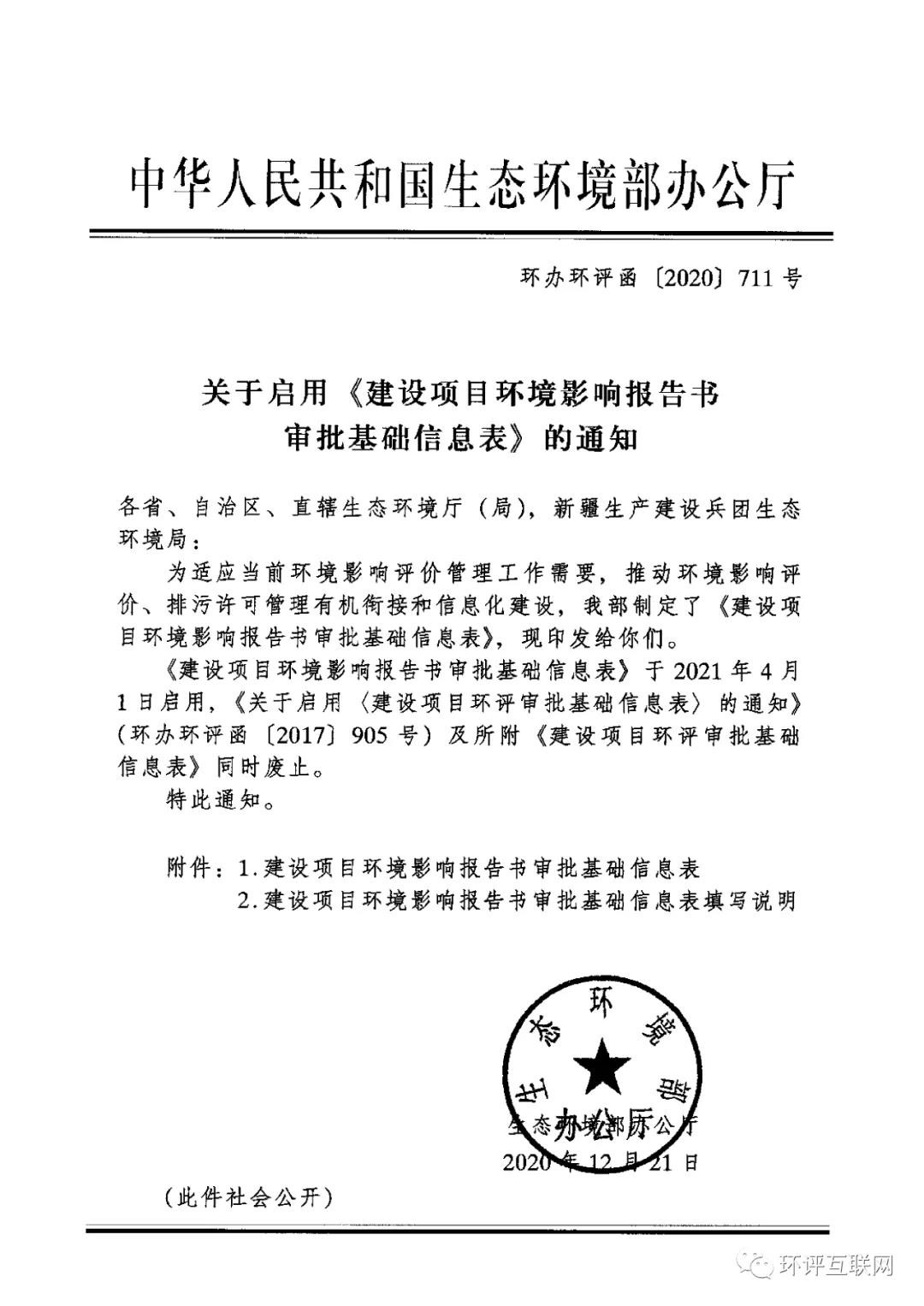 最新！2021年4月1日啟用！環(huán)境部發(fā)布新的《建設項目環(huán)境影響報告書審批基礎(chǔ)信息表》