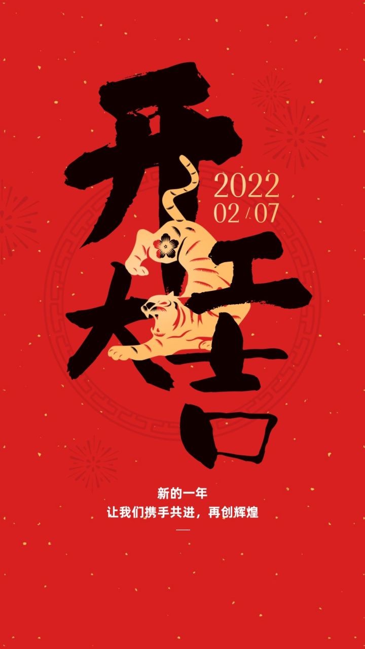 開工大吉丨開啟虎年鴻運(yùn)，“贏”接全新征程